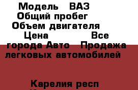  › Модель ­ ВАЗ 2110 › Общий пробег ­ 198 › Объем двигателя ­ 2 › Цена ­ 55 000 - Все города Авто » Продажа легковых автомобилей   . Карелия респ.,Костомукша г.